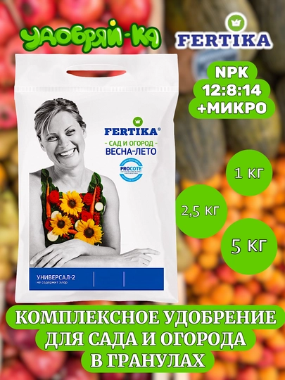 Удобрение Фертика Универсальное в гранулах Сад и огород - 