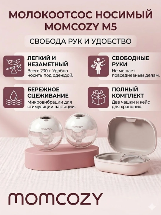 Электрический беспроводной молокоотсос Momcozy M5