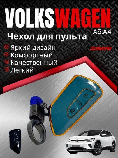 Чехол для ключа Volkswagen кейс для пульта с брелком — AUTOH-VOLKWAGENCHEXOL-МЕНТОЛ