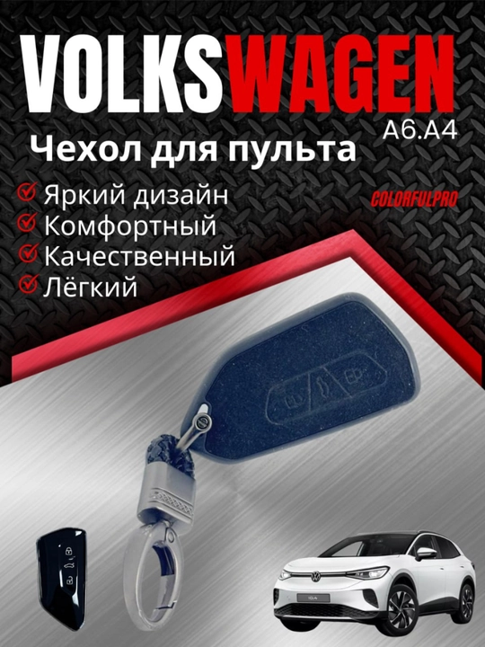 Чехол для ключа Volkswagen кейс для пульта с брелком - 