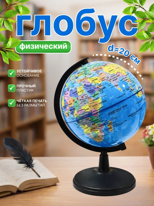 Глобус