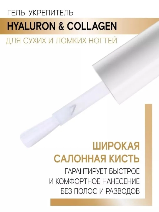 Гель-укрепитель LUXVISAGE, HYALURON и COLLAGEN, для сухих и ломких ногтей, 9 г