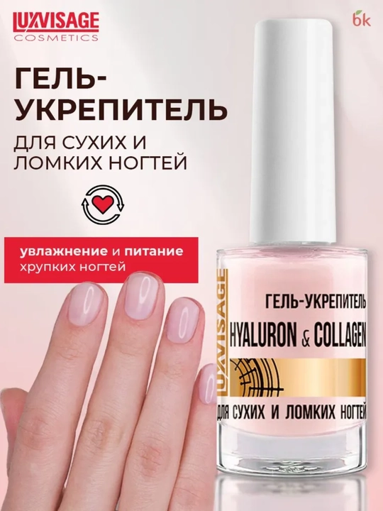 Гель-укрепитель LUXVISAGE, HYALURON и COLLAGEN, для сухих и ломких ногтей, 9 г - 