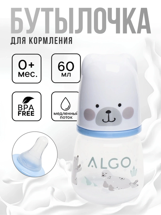 Bolalarni oziqlantirish uchun mo`ljallangan butilka ALGO 60ml - 