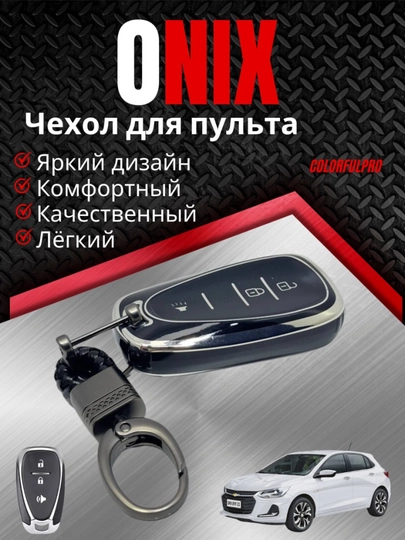 Чехол для ключа Onix кейс для пульта с брелком — AUTOH-ONIXPULTCHEX-ЧЕРН