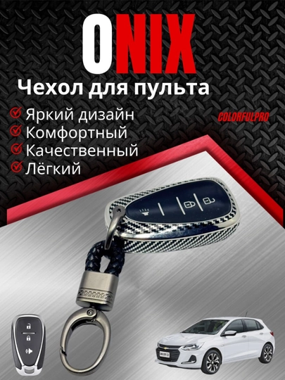 Чехол для ключа Onix кейс для пульта с брелком — AUTOH-ONIXPULTCHEX-МОЛОЧ