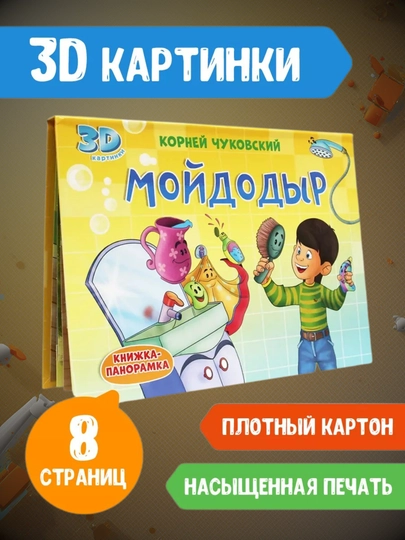 Bolalar uchun 3D panoramali kitob: Aybolit, Moydodir, Traktor Vik, 8 bet - 