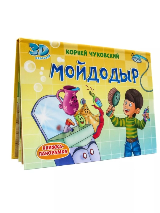 Bolalar uchun 3D panoramali kitob: Aybolit, Moydodir, Traktor Vik, 8 bet