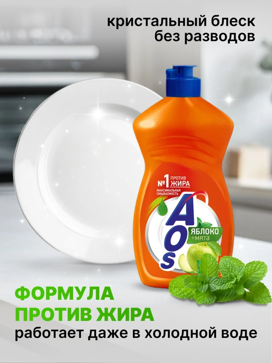 Средство для мытья посуды АОС Яблоко + мята 450 г
