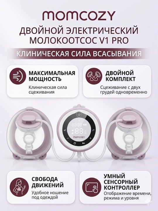 Двойной электрический молокоотсос Momcozy V1 Pro - 
