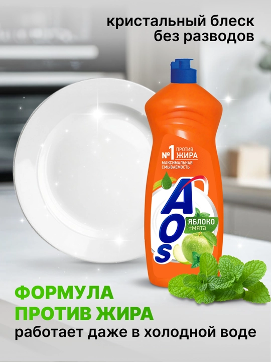 ЖМС AOS Яблоко + мята 900 г