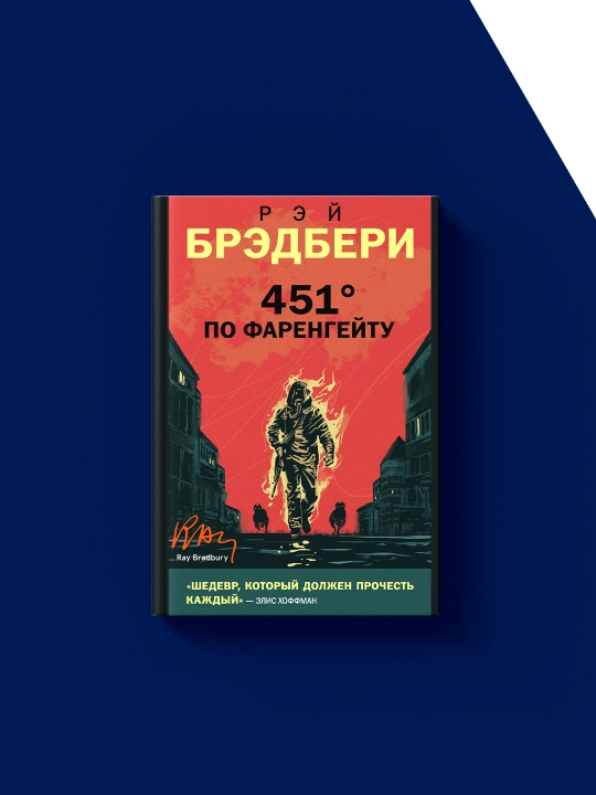 Книга 451 градус по Фаренгейту автор Рэй Брэдбери зарубежная литература
