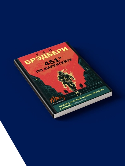 Книга 451 градус по Фаренгейту автор Рэй Брэдбери зарубежная литература
