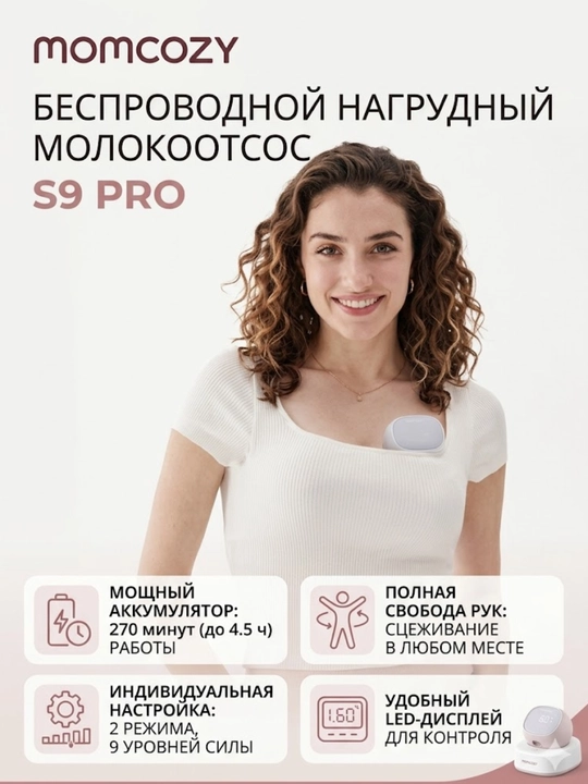 Молокоотсос Momcozy S9 Pro