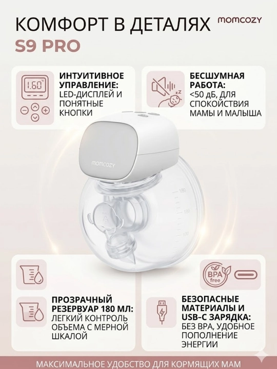 Молокоотсос Momcozy S9 Pro - 