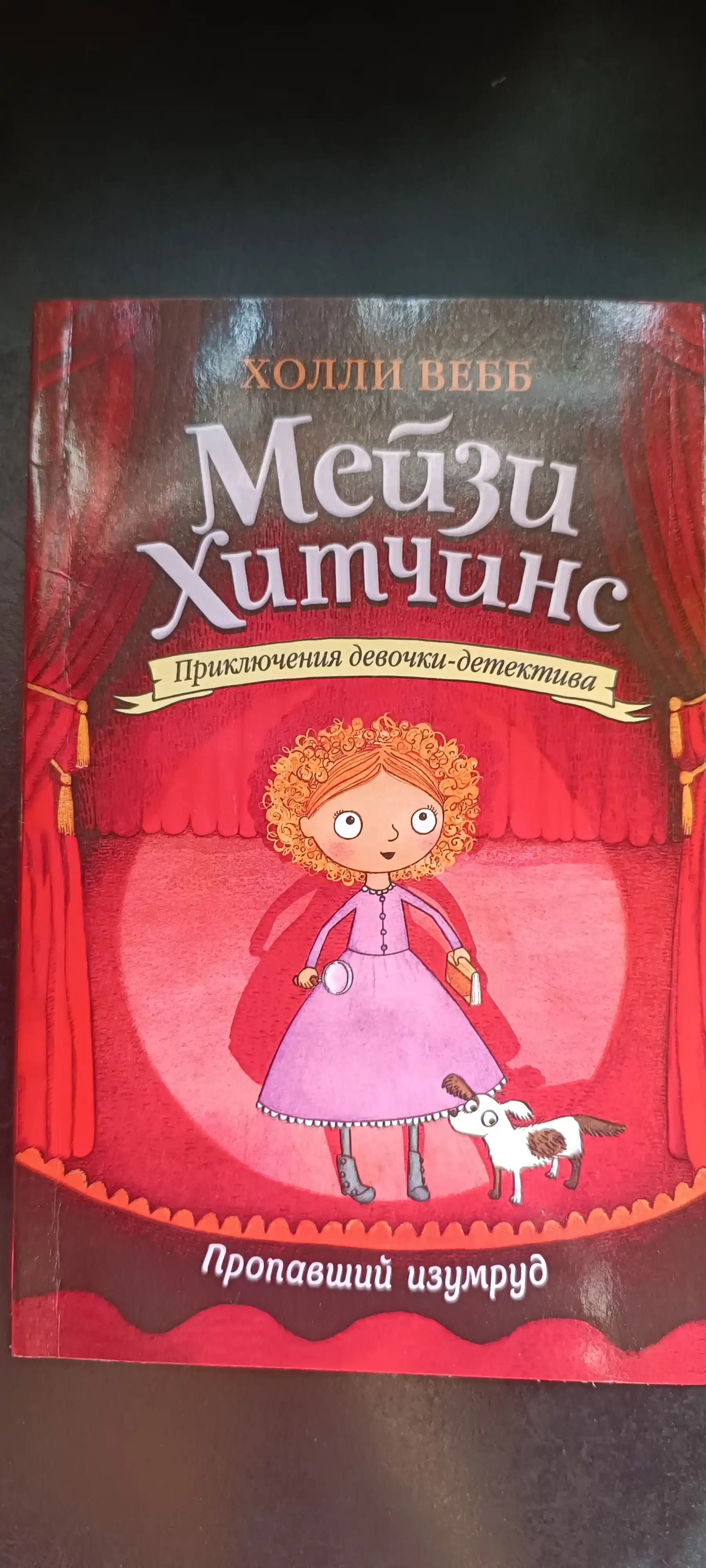 Meyzi Xitchins detskiy detektiv, Propavshiy izumrud #2, Vebb Xolli