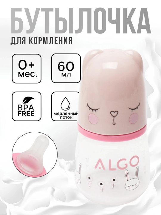 Bolalarni oziqlantirish uchun mo`ljallangan butilka ALGO 60ml - 