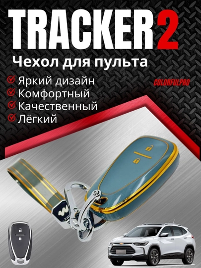 Чехол для ключа Tracker 2 кейс для пульта с брелком key case — AUTOH-TRACKER2PULTCHEX-МЕНТОЛ