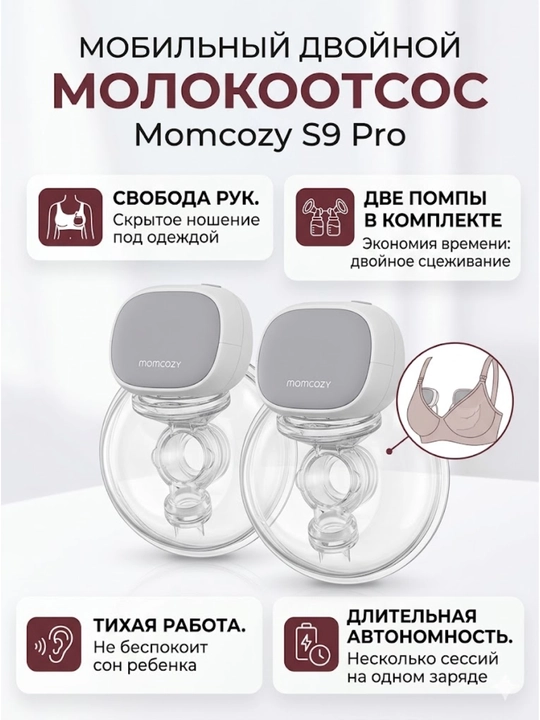 Молокоотсос Momcozy S9 Pro
