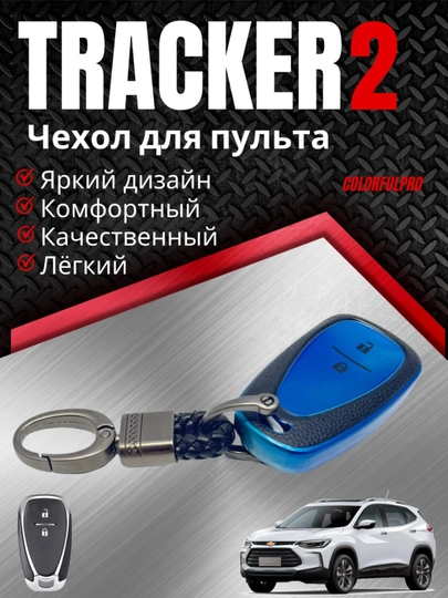 Чехол для ключа Tracker 2 кейс для пульта с брелком key case — AUTOH-TRACKER2PULTCHEX-СИНИЙ