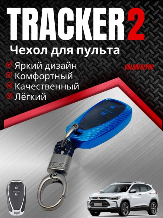 Чехол для ключа Tracker 2 кейс для пульта с брелком key case - 