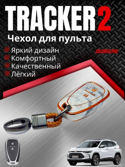 Чехол для ключа Tracker 2 кейс для пульта с брелком key case — AUTOH-TRACKER2PULTCHEX-МОЛОЧ