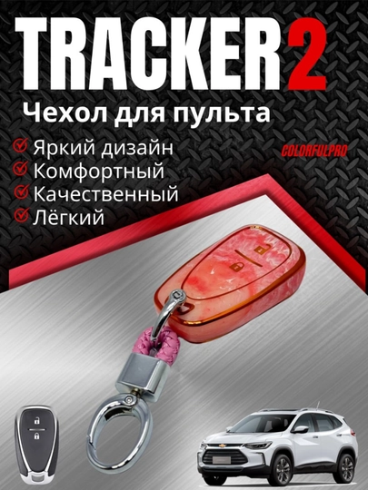 Чехол для ключа Tracker 2 кейс для пульта с брелком key case — AUTOH-TRACKER2PULTCHEX-КОРРОЗ
