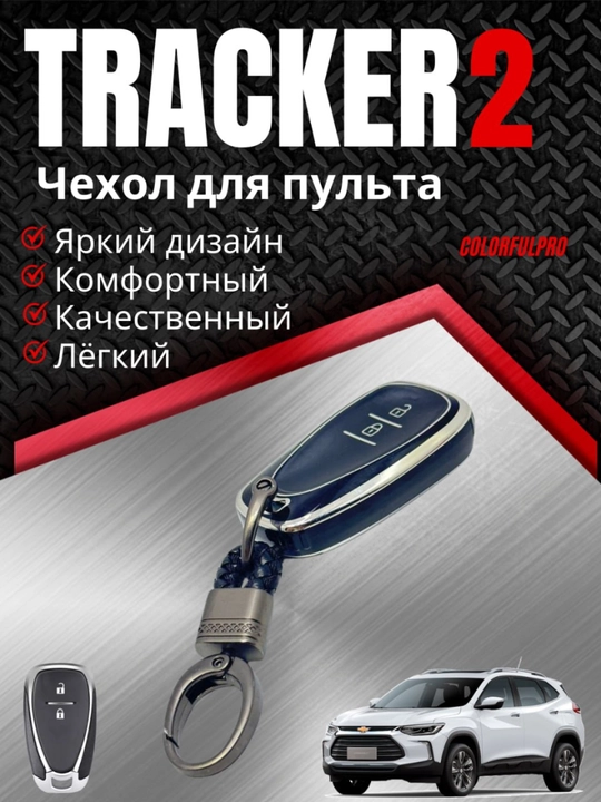 Tracker 2 pult chexoli kalit uchun g‘ilof brelok bilan