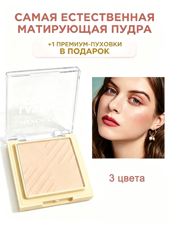 Пудра для лица, прессованная, 3 цвета  - 
