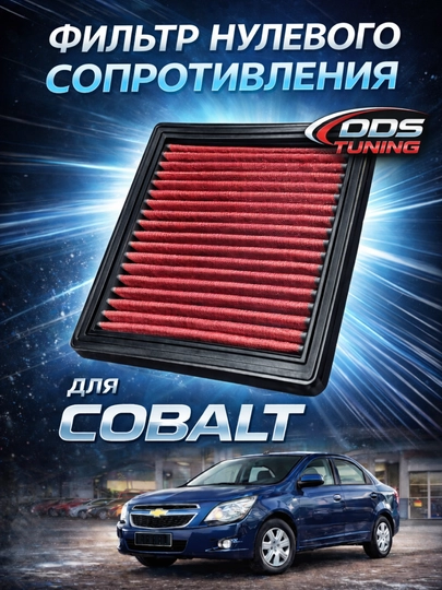 Фильтр нулевого сопротивления для Cobalt — DDS888-НУЛЕВИКCOBALT