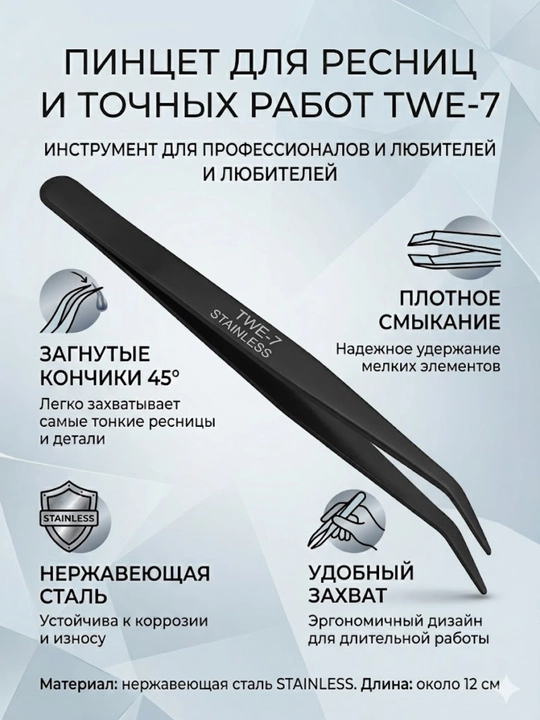 Пинцет для бровей и наращивания ресниц - 