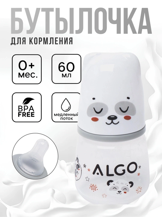 Bolalarni oziqlantirish uchun mo`ljallangan shisha ALGO, 60 ml - 