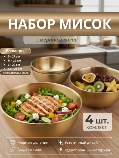 Набор мисок для кухни из нержавеющей стали 4 шт с мерной шкалой
