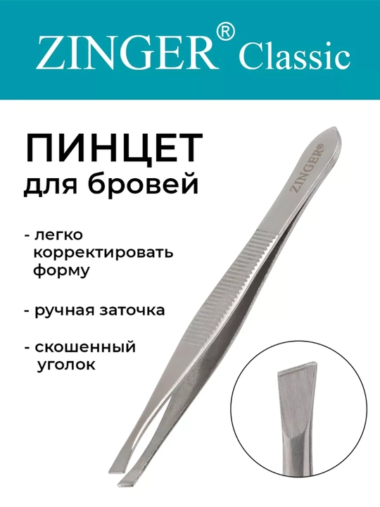 Пинцет для бровей Zinger - 
