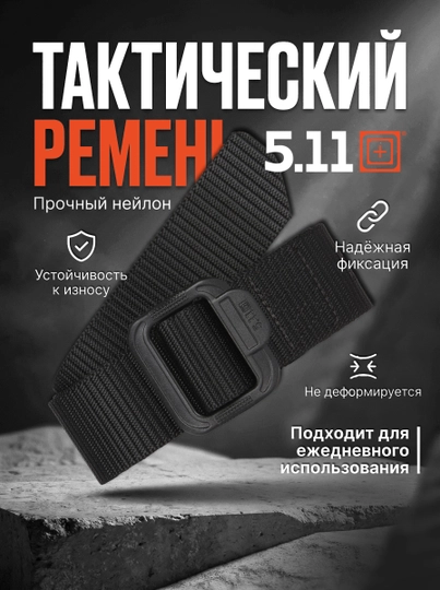 Ремень 5.11 TDU Belt 1.75", тактический нейлоновый, усиленный, EDC, мужской