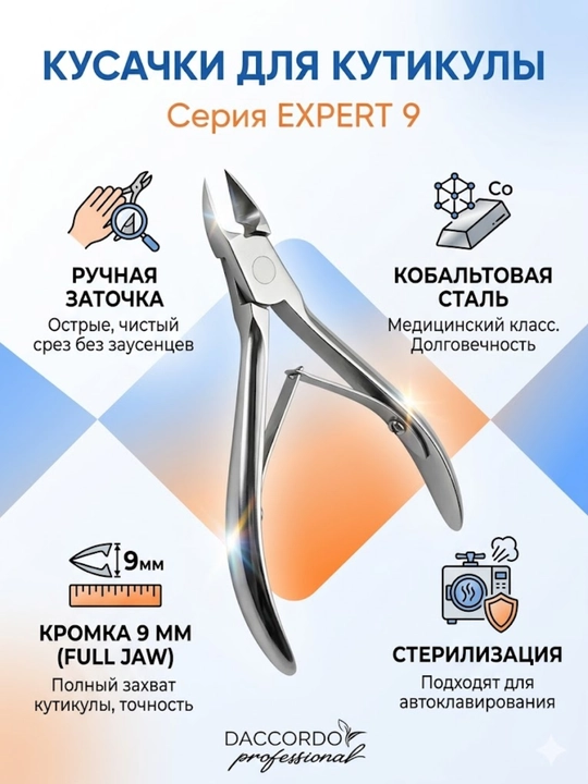 Кусачки для кутикулы серии Expert от бренда Daccordo - 