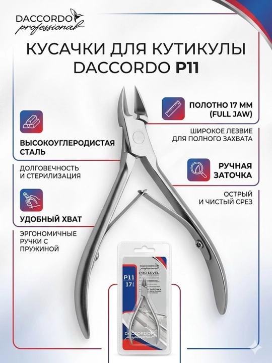 Кусачки для кутикулы серии Expert от бренда Daccordo - 