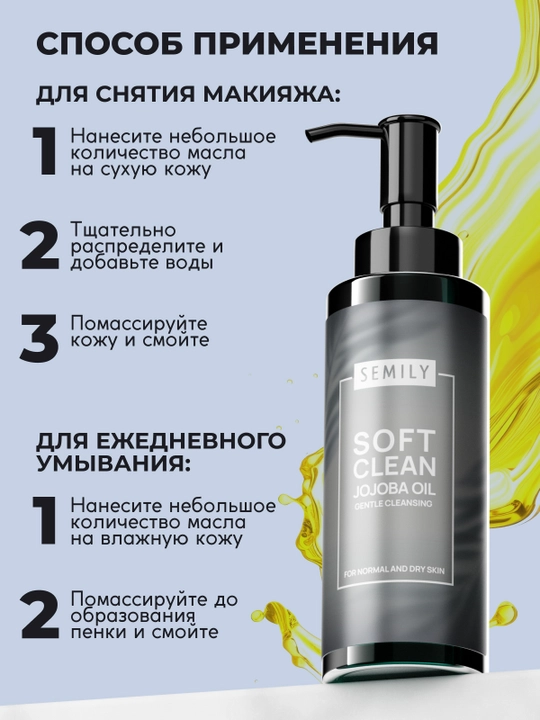 Gidrofil moy SEMILY, makiyajni yuvish va olib tashlash uchun