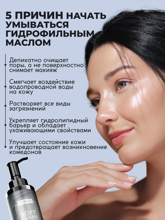 Gidrofil moy SEMILY, makiyajni yuvish va olib tashlash uchun