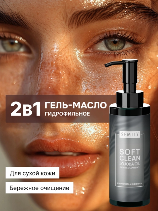 Gidrofil moy SEMILY, makiyajni yuvish va olib tashlash uchun - 