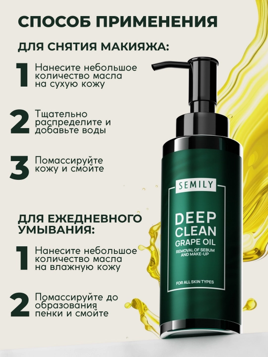 Gidrofil moy SEMILY, makiyajni yuvish va olib tashlash uchun