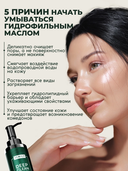 Gidrofil moy SEMILY, makiyajni yuvish va olib tashlash uchun