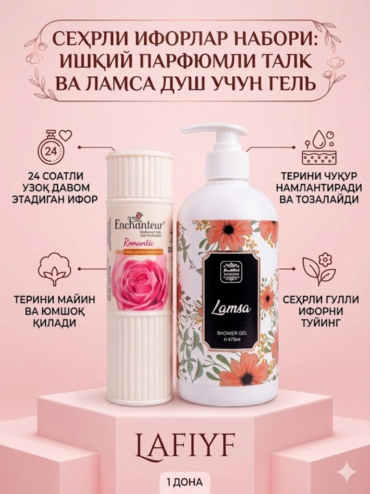 Парфюмированный набор: Тальк Enchanteur и гель для душа Lamsa, женский - 