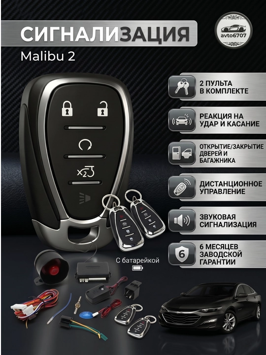 Автосигнализация с пультом Malibu 2, охранная система для авто с сиреной, 2 брелка