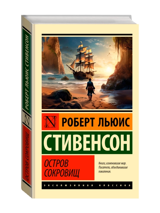 Остров сокровищ. Стивенсон Р. - 