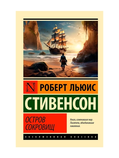Остров сокровищ. Стивенсон Р.