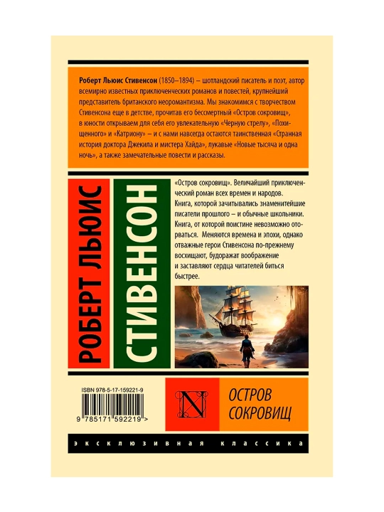 Остров сокровищ. Стивенсон Р.