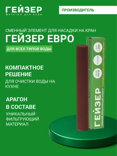 Фильтроэлемент Арагон для насадки-фильтра для воды на кран Гейзер Евро