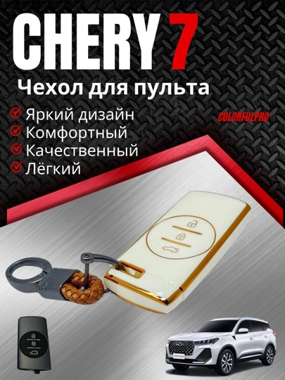 Чехол для ключа Chery 7 кейс для пульта с брелком — AUTOH-CHERRY7PULTCHEX-БЕЛЫЙ
