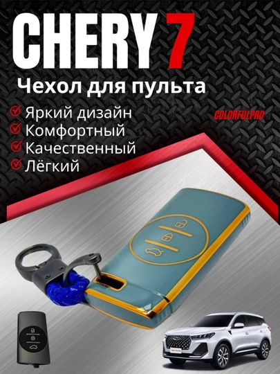 Чехол для ключа Chery 7 кейс для пульта с брелком — AUTOH-CHERRY7PULTCHEX-МЕНТОЛ